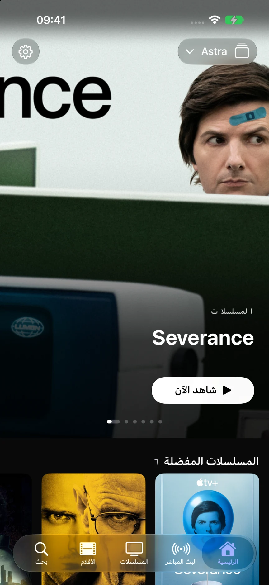 أسترا على iPhone، مع مسلسل Severance ومكتبة من المسلسلات الحقيقية للتوضيح.