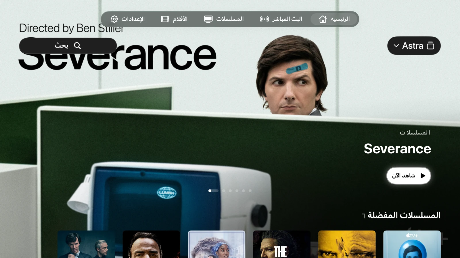 أسترا على Apple TV، مع مسلسل Severance ومكتبة من المسلسلات الحقيقية للتوضيح.